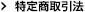 特定商取引法