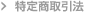 特定商取引