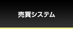 売買システム