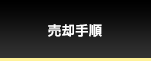 売却手順