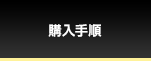 購入手順