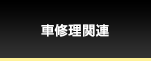 車修理関連