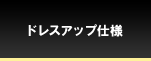 ドレスアップ仕様