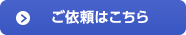 ご依頼はこちら
