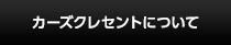 カーズクレセントについて