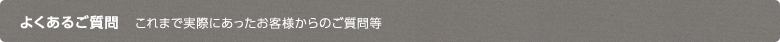 よくあるご質問