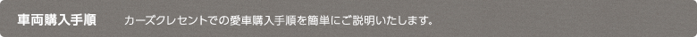 車両購入手順
