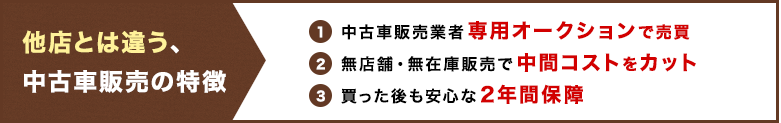 他店とは違う、中古車販売の特徴